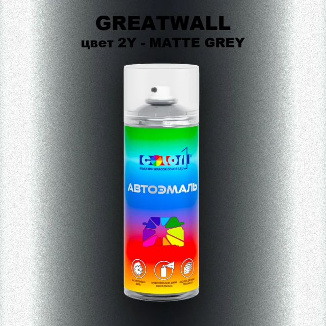 Аэрозольная краска GREATWALL, цвет 2Y - MATTE GREY