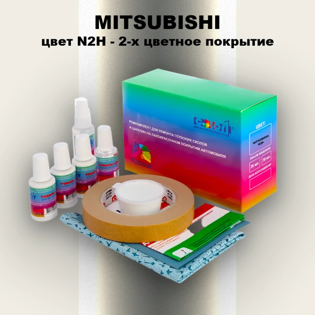 Ремкомплект для ремонта глубоких сколов и царапин MITSUBISHI, цвет N2H - 2-х цветное покрытие