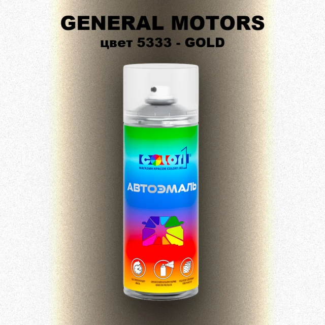 Аэрозольная краска GM цвет GM - 5333 - GOLD