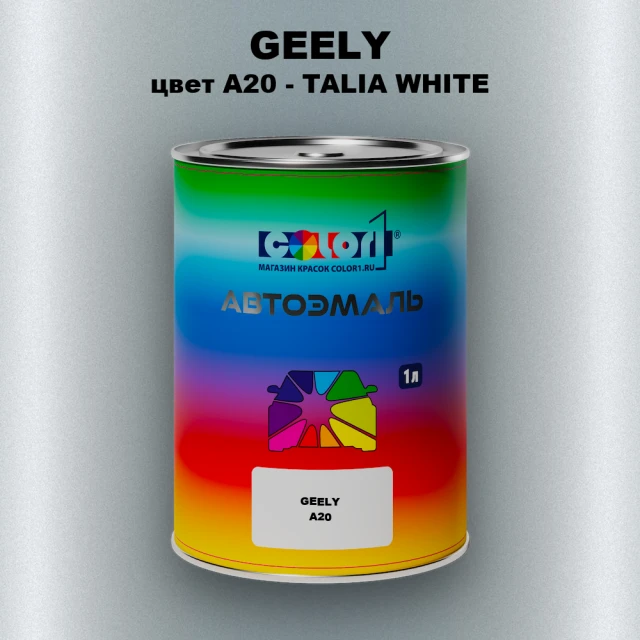 Автомобильная краска GEELY, цвет A20 - TALIA WHITE