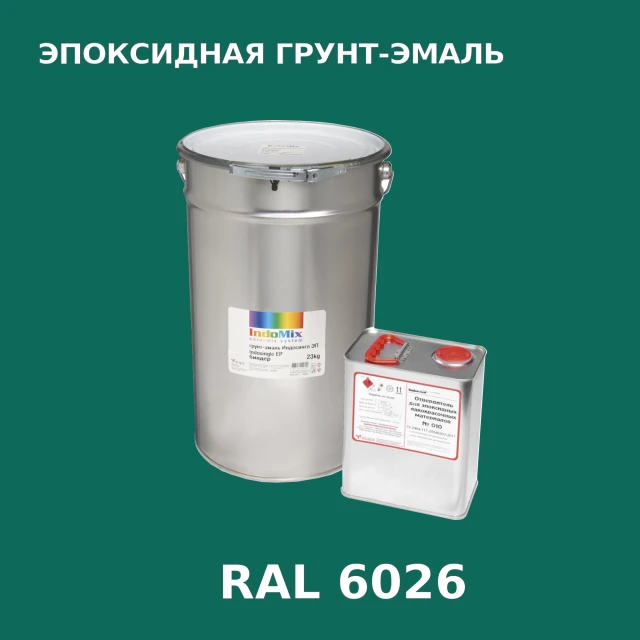 Антикоррозионная эпоксидная грунт-эмаль ИНДОСИНГЛ ЭП, цвет RAL 6026, в комплекте с отвердителем, 1кг + 0,16л