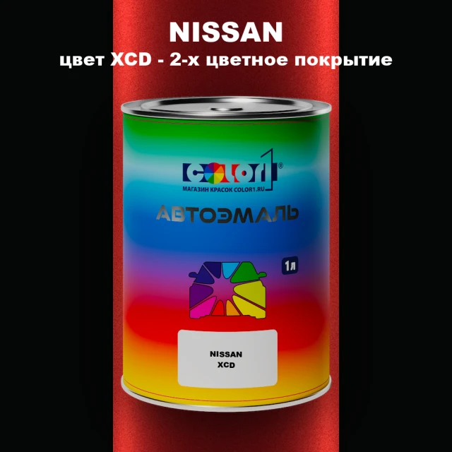 Автомобильная краска NISSAN, цвет XCD - 2-х цветное покрытие