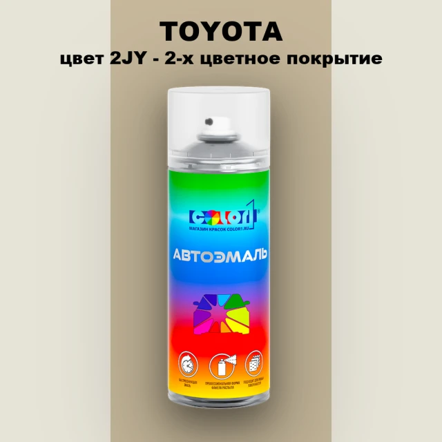 Аэрозольная краска TOYOTA, цвет 2JY - 2-х цветное покрытие