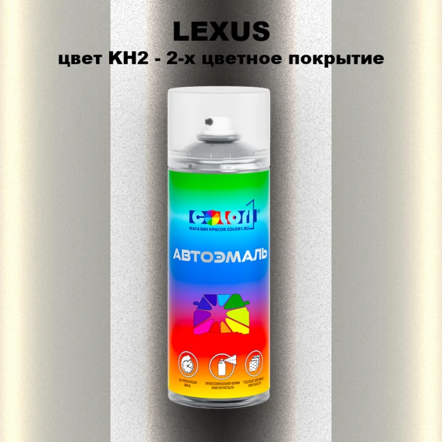 Аэрозольная краска LEXUS, цвет KH2 - 2-х цветное покрытие