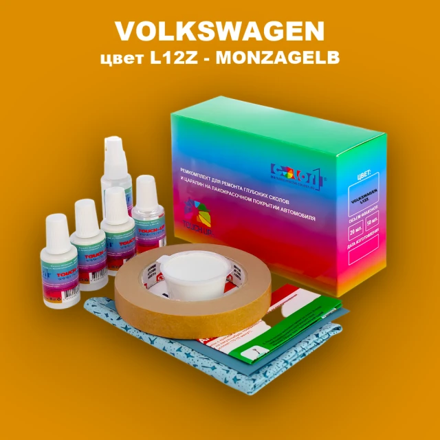 Ремкомплект для ремонта глубоких сколов и царапин VOLKSWAGEN, цвет L12Z - MONZAGELB