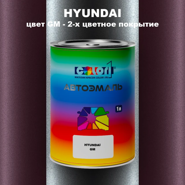 Автомобильная краска HYUNDAI, цвет GM - 2-х цветное покрытие