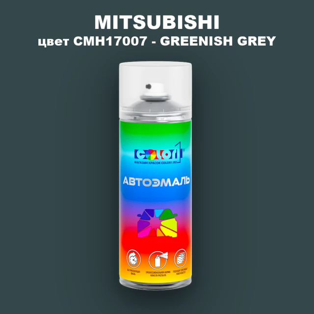 Аэрозольная краска MITSUBISHI, цвет CMH17007 - GREENISH GREY