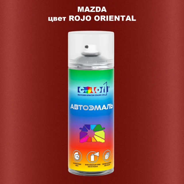 Аэрозольная краска MAZDA, цвет - ROJO ORIENTAL