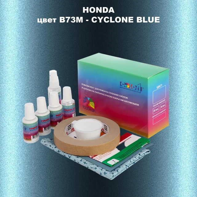 Ремкомплект для ремонта глубоких сколов и царапин HONDA, цвет B73M - CYCLONE BLUE