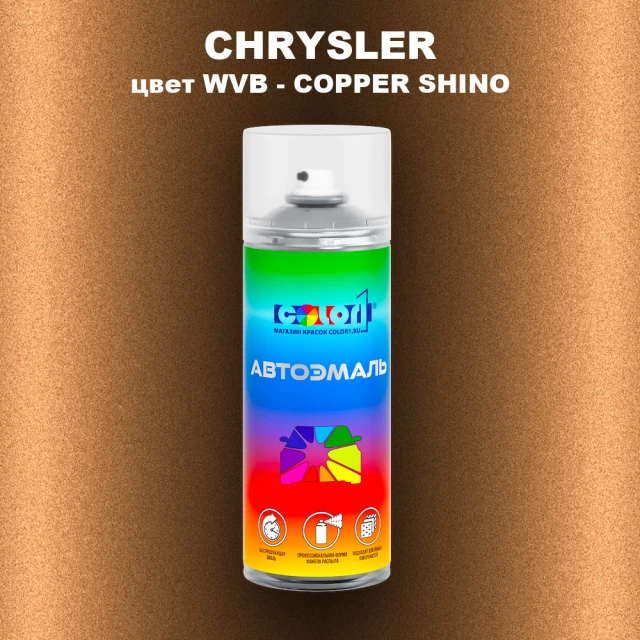 Аэрозольная краска CHRYSLER, цвет WVB - COPPER SHINO