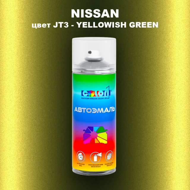 Аэрозольная краска NISSAN, цвет JT3 - YELLOWISH GREEN