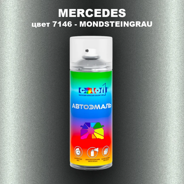 Аэрозольная краска MERCEDES TRUCKS, цвет 7146 - MONDSTEINGRAU