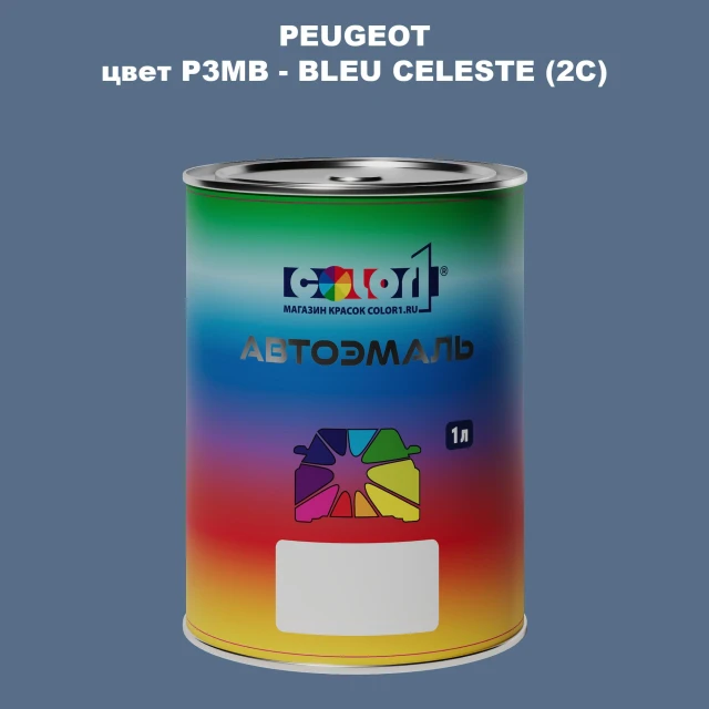 Автомобильная краска PEUGEOT, цвет P3MB - BLEU CELESTE (2C)