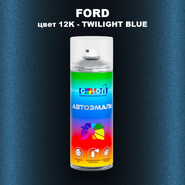 Аэрозольная краска FORD, цвет 12K - TWILIGHT BLUE