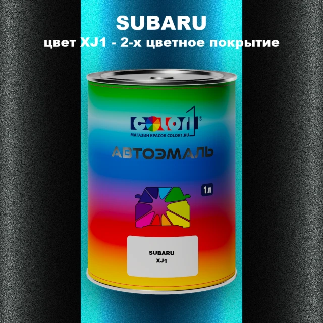 Автомобильная краска SUBARU, цвет XJ1 - 2-х цветное покрытие