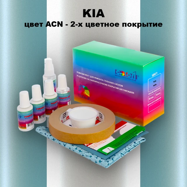Ремкомплект для ремонта глубоких сколов и царапин KIA, цвет ACN - 2-х цветное покрытие