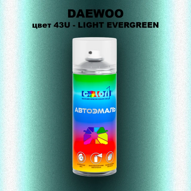 Аэрозольная краска DAEWOO, цвет 43U - LIGHT EVERGREEN