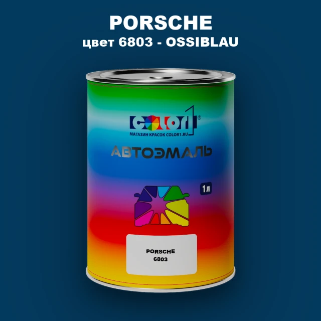Автомобильная краска PORSCHE, цвет 6803 - OSSIBLAU