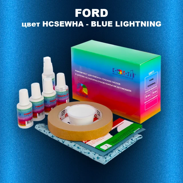 Ремкомплект для ремонта глубоких сколов и царапин FORD, цвет HCSEWHA - BLUE LIGHTNING