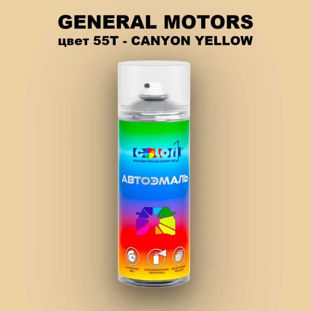 Аэрозольная краска GM цвет GM - 55T - CANYONYELLOW