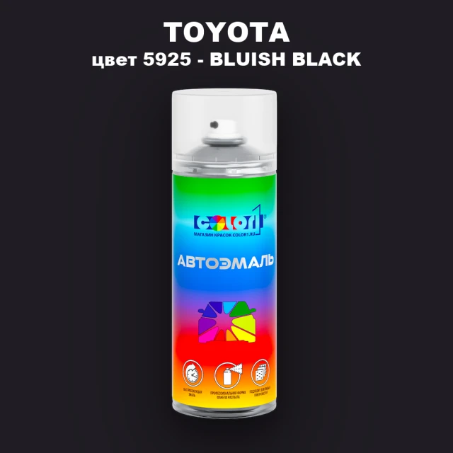 Аэрозольная краска TOYOTA, цвет 5925 - BLUISH BLACK