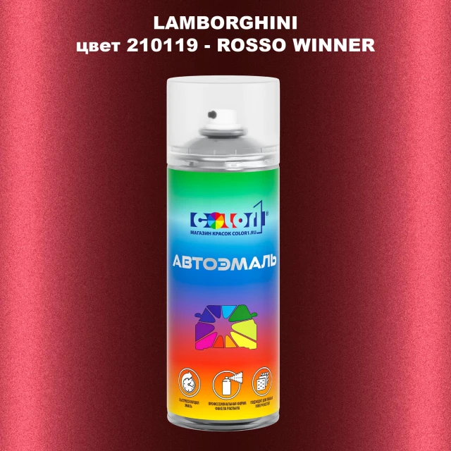Аэрозольная краска LAMBORGHINI, цвет 210119 - ROSSO WINNER
