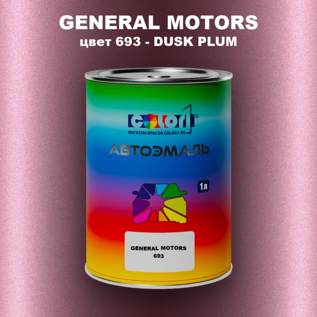 Автомобильная краска GM, цвет  693 - DUSKPLUM