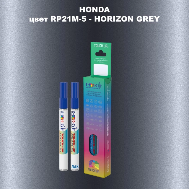 Маркер с краской HONDA, цвет RP21M-5 - HORIZON GREY