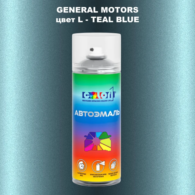 Аэрозольная краска GM цвет GM - L - TEALBLUE