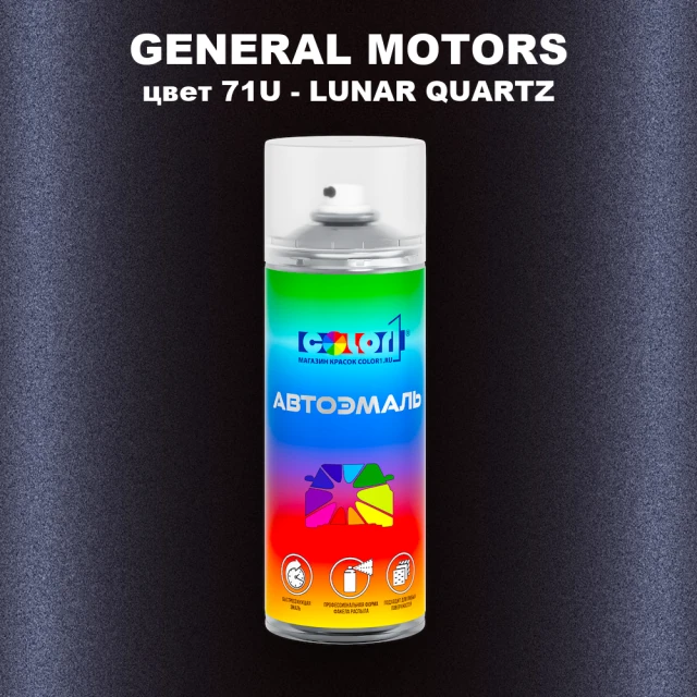 Аэрозольная краска GM цвет GM - 71U - LUNARQUARTZ