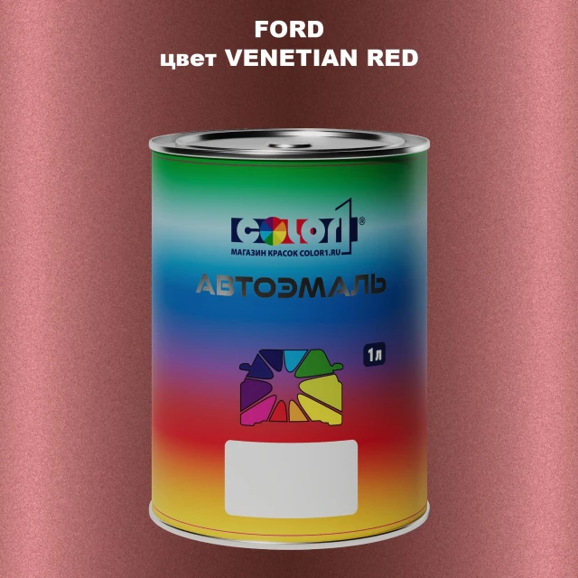Автомобильная краска FORD, цвет - VENETIAN RED