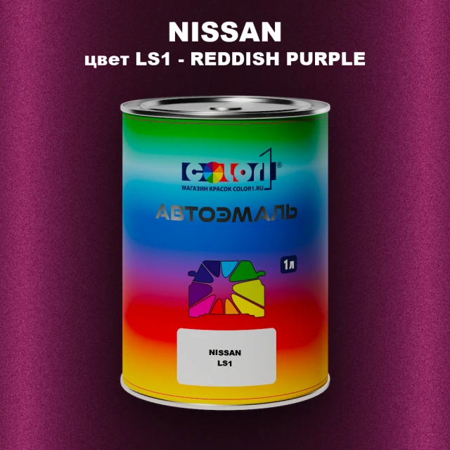 Автомобильная краска NISSAN, цвет LS1 - REDDISH PURPLE