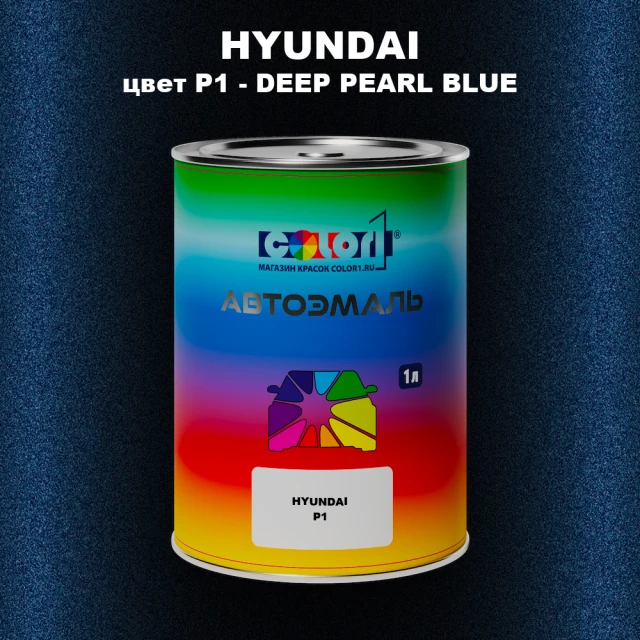 Автомобильная краска HYUNDAI, цвет P1 - DEEP PEARL BLUE