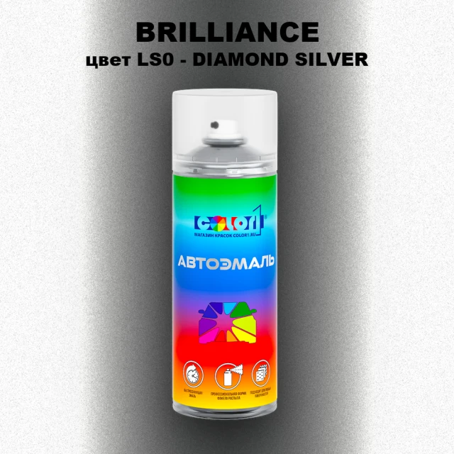 Аэрозольная краска BRILLIANCE, цвет LS0 - DIAMOND SILVER
