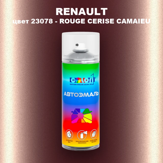 Аэрозольная краска RENAULT, цвет 23078 - ROUGE CERISE CAMAIEU