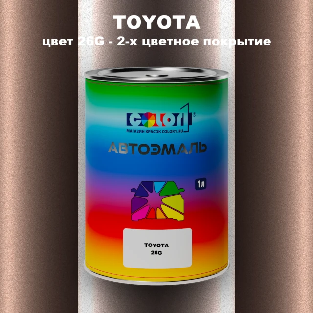 Автомобильная краска TOYOTA, цвет 26G - 2-х цветное покрытие
