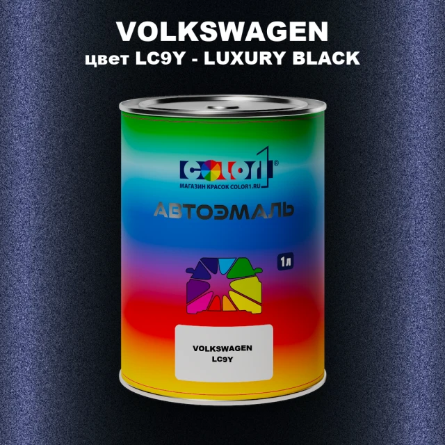 Автомобильная краска VOLKSWAGEN, цвет LC9Y - LUXURY BLACK