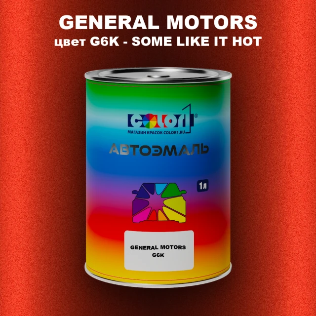 Автомобильная краска GM, цвет  G6K - SOMELIKEITHOT