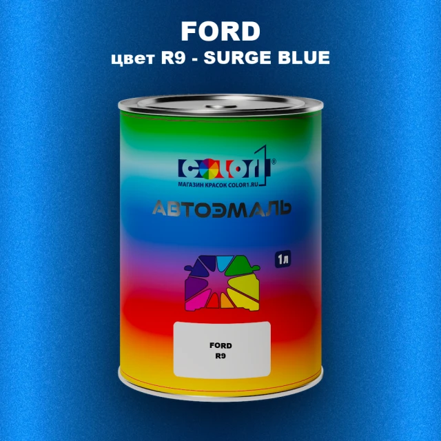 Автомобильная краска FORD, цвет R9 - SURGE BLUE
