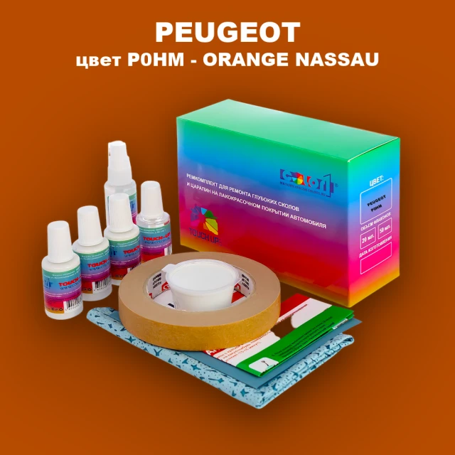 Ремкомплект для ремонта глубоких сколов и царапин PEUGEOT, цвет P0HM - ORANGE NASSAU