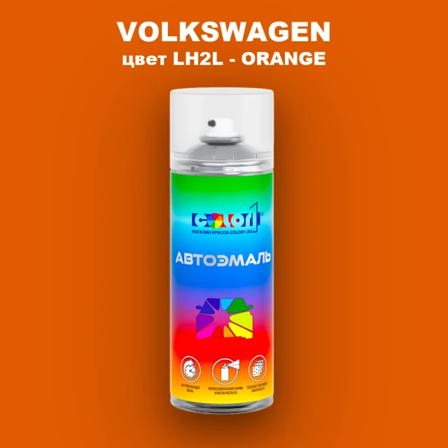 Аэрозольная краска VOLKSWAGEN, цвет LH2L - ORANGE
