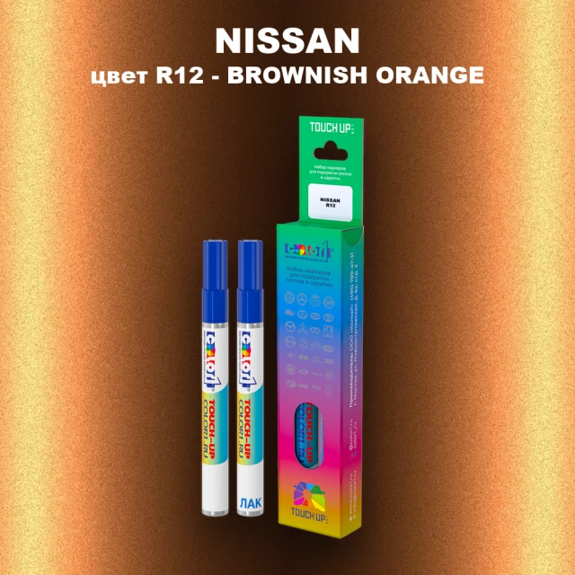 Карандаш-маркер с краской NISSAN, цвет R12 - BROWNISH ORANGE
