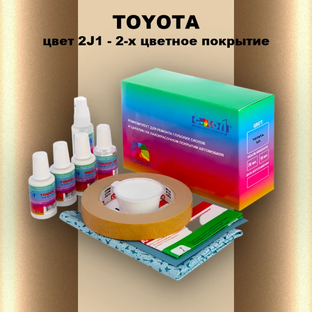 Ремкомплект для ремонта глубоких сколов и царапин TOYOTA, цвет 2J1 - 2-х цветное покрытие