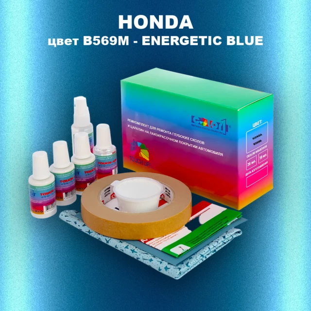 Ремкомплект для ремонта глубоких сколов и царапин HONDA, цвет B569M - ENERGETIC BLUE