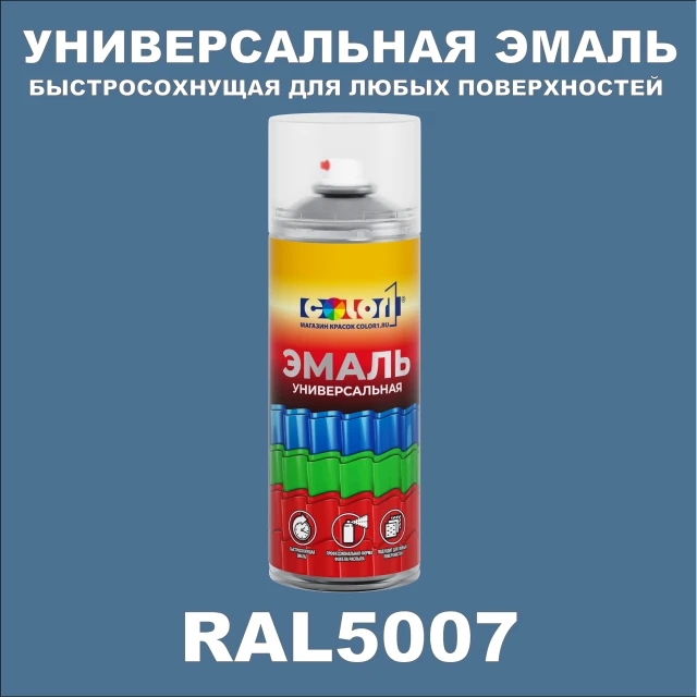RAL 5007 универсальная аэрозольная краска, спрей 400мл