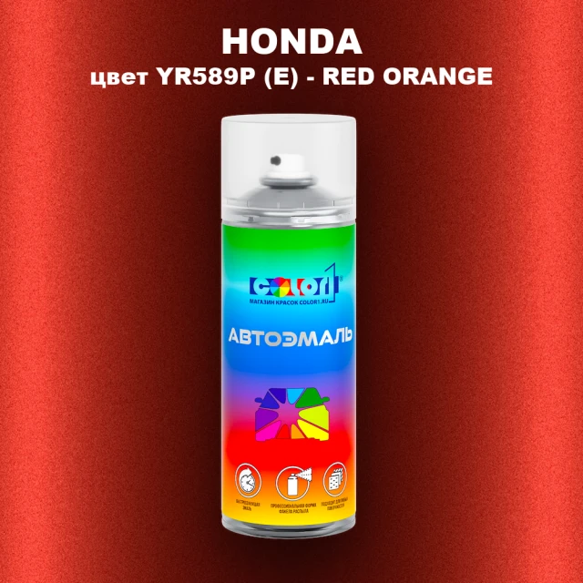 Аэрозольная краска HONDA, цвет YR589P (E) - RED ORANGE
