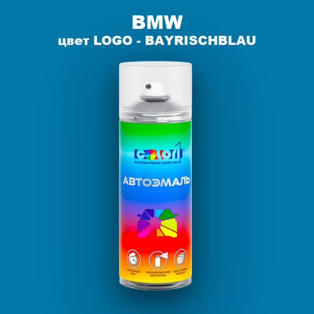 Аэрозольная краска BMW, цвет LOGO - BAYRISCHBLAU
