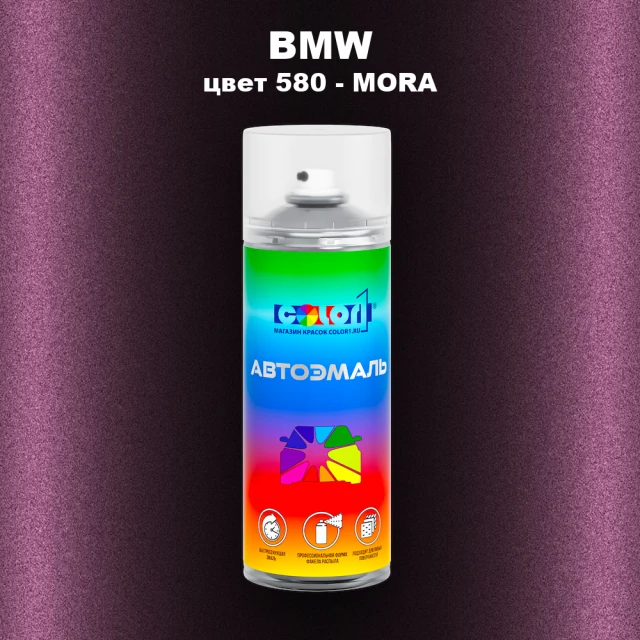 Аэрозольная краска BMW, цвет 580 - MORA