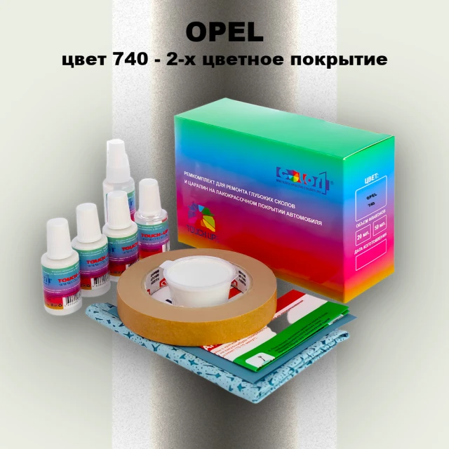 Ремкомплект для ремонта глубоких сколов и царапин OPEL, цвет 740 - 2-х цветное покрытие