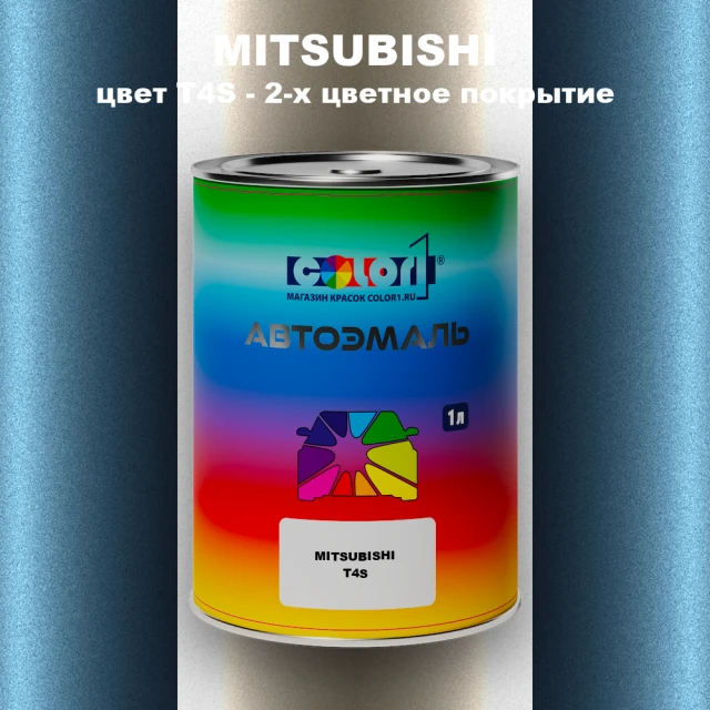 Автомобильная краска MITSUBISHI, цвет T4S - 2-х цветное покрытие
